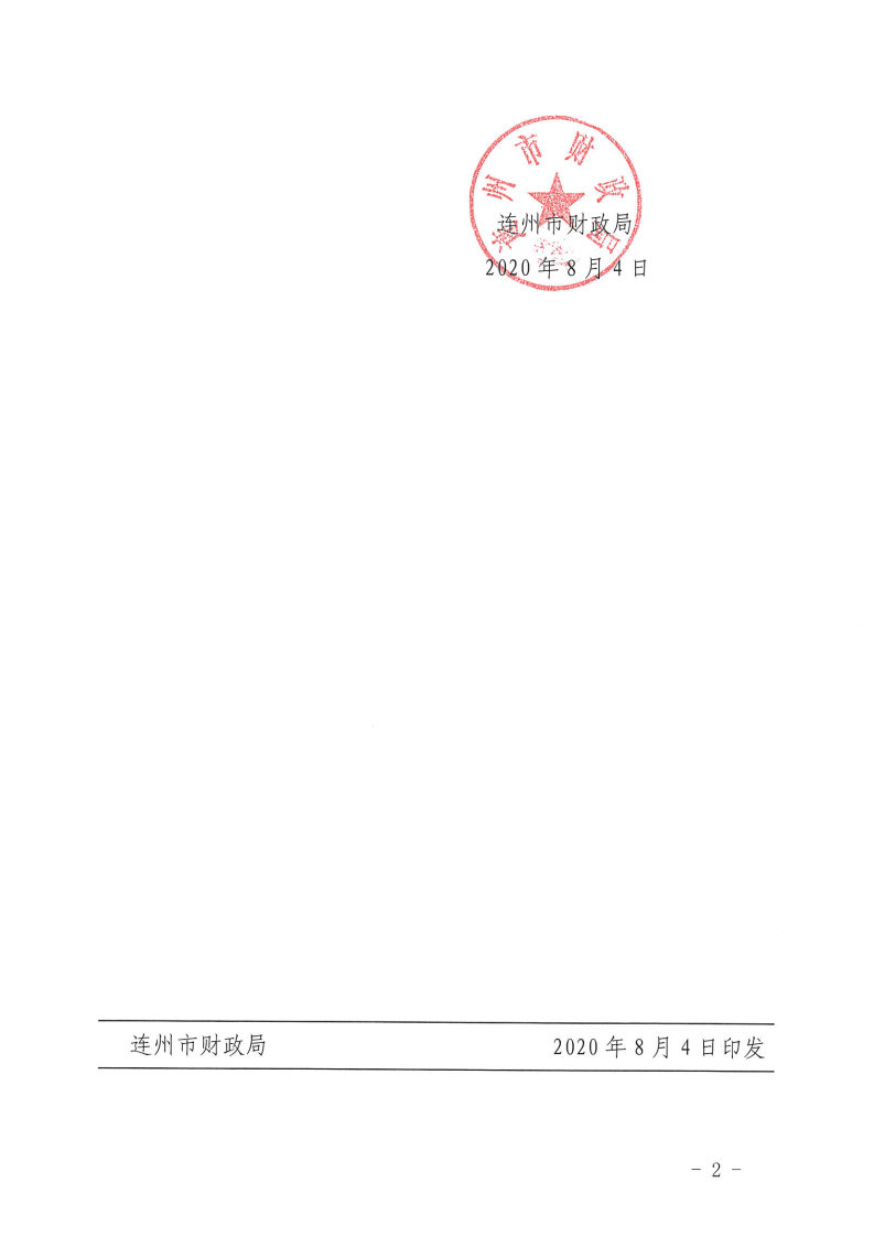 關(guān)于下達(dá)2020年抗疫特別國債資金的通知_Page2.jpg