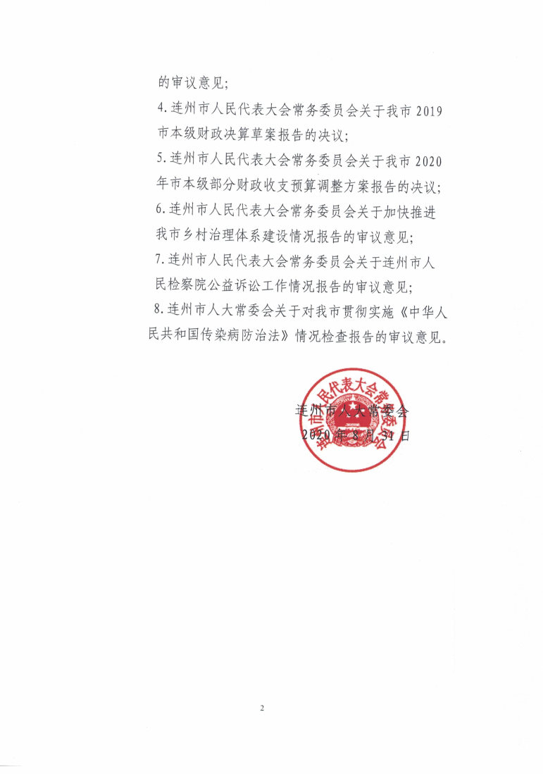 2019年連州市政府決算決議_Page2.jpg