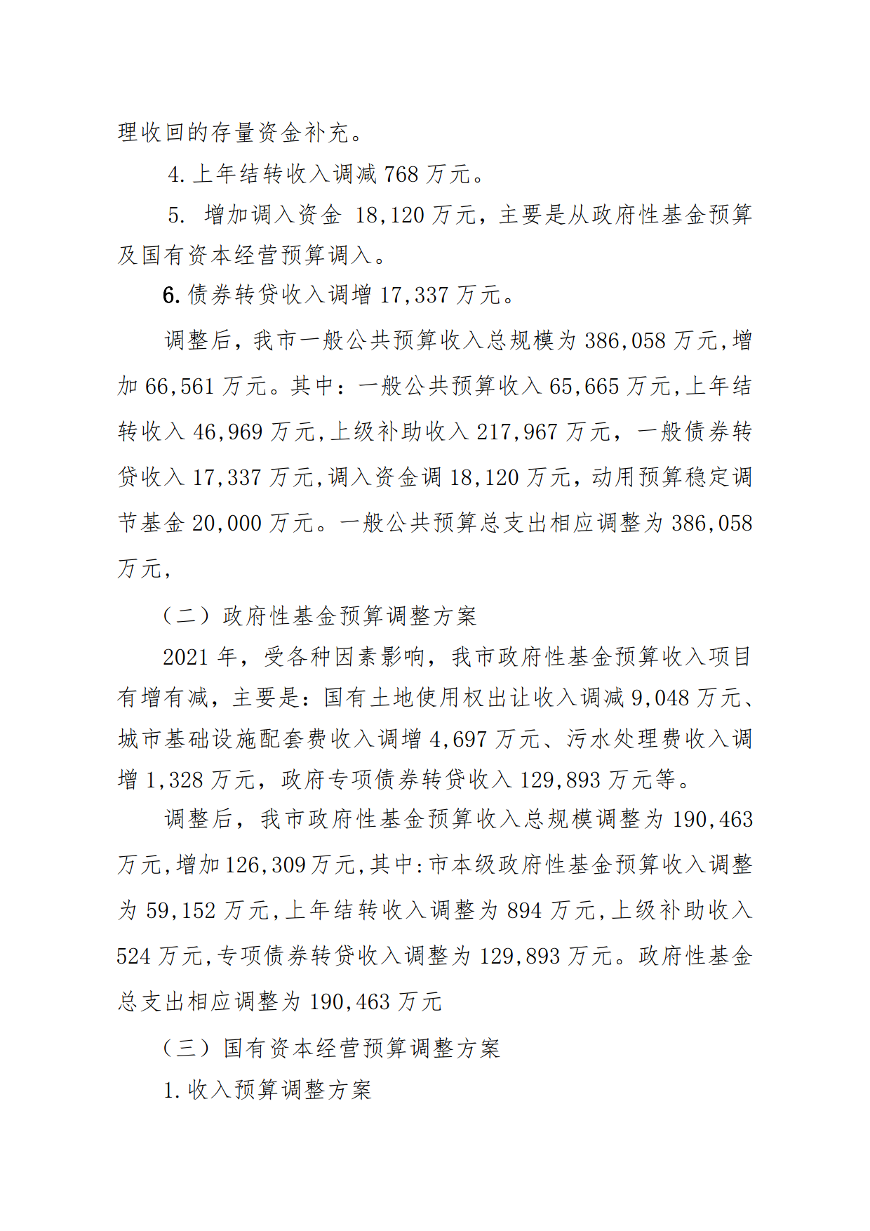 關(guān)于連州市2021年財政預(yù)算調(diào)整方案（草案）報告的初審報告_3.png