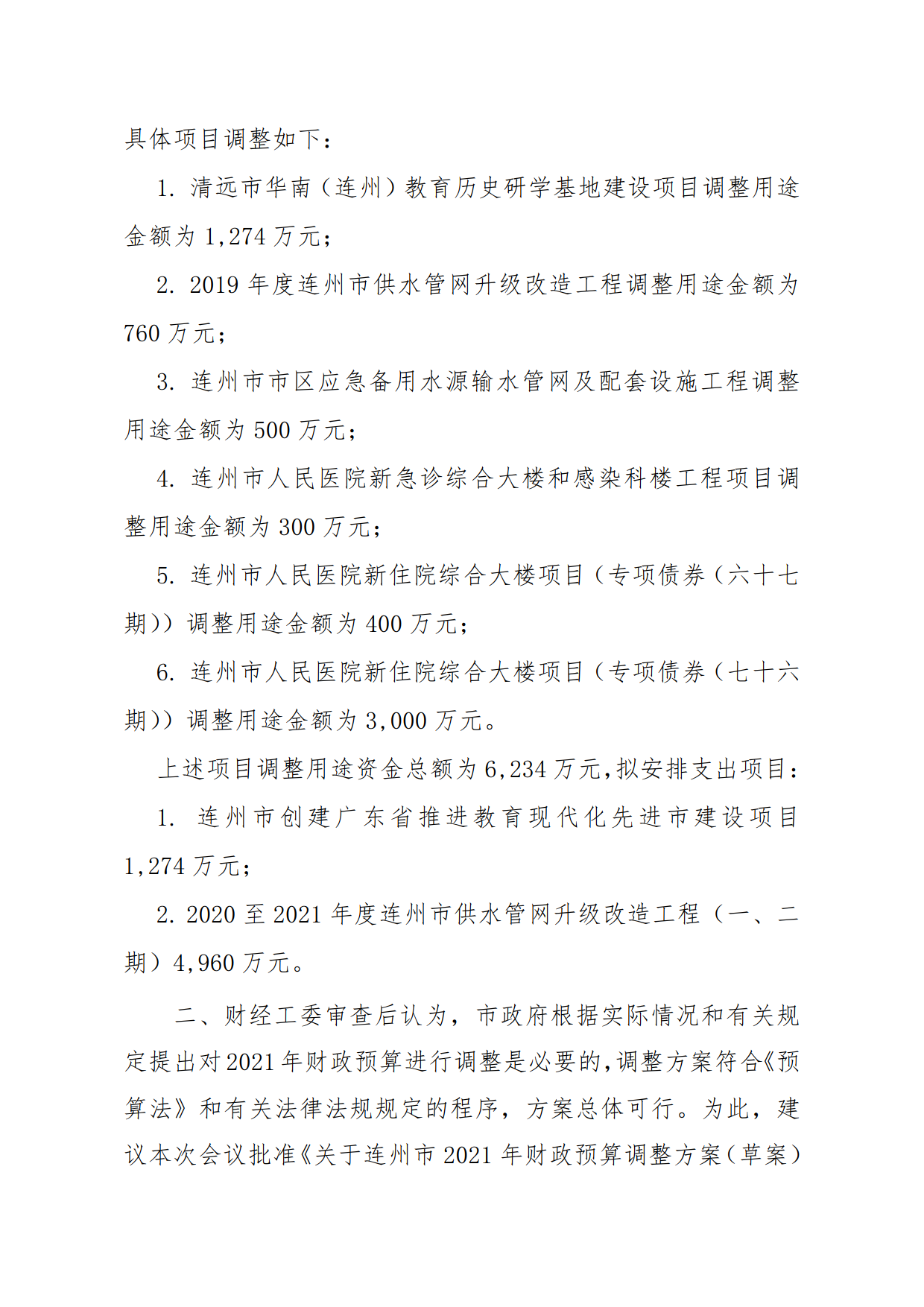 關(guān)于連州市2021年財政預(yù)算調(diào)整方案（草案）報告的初審報告_5.png