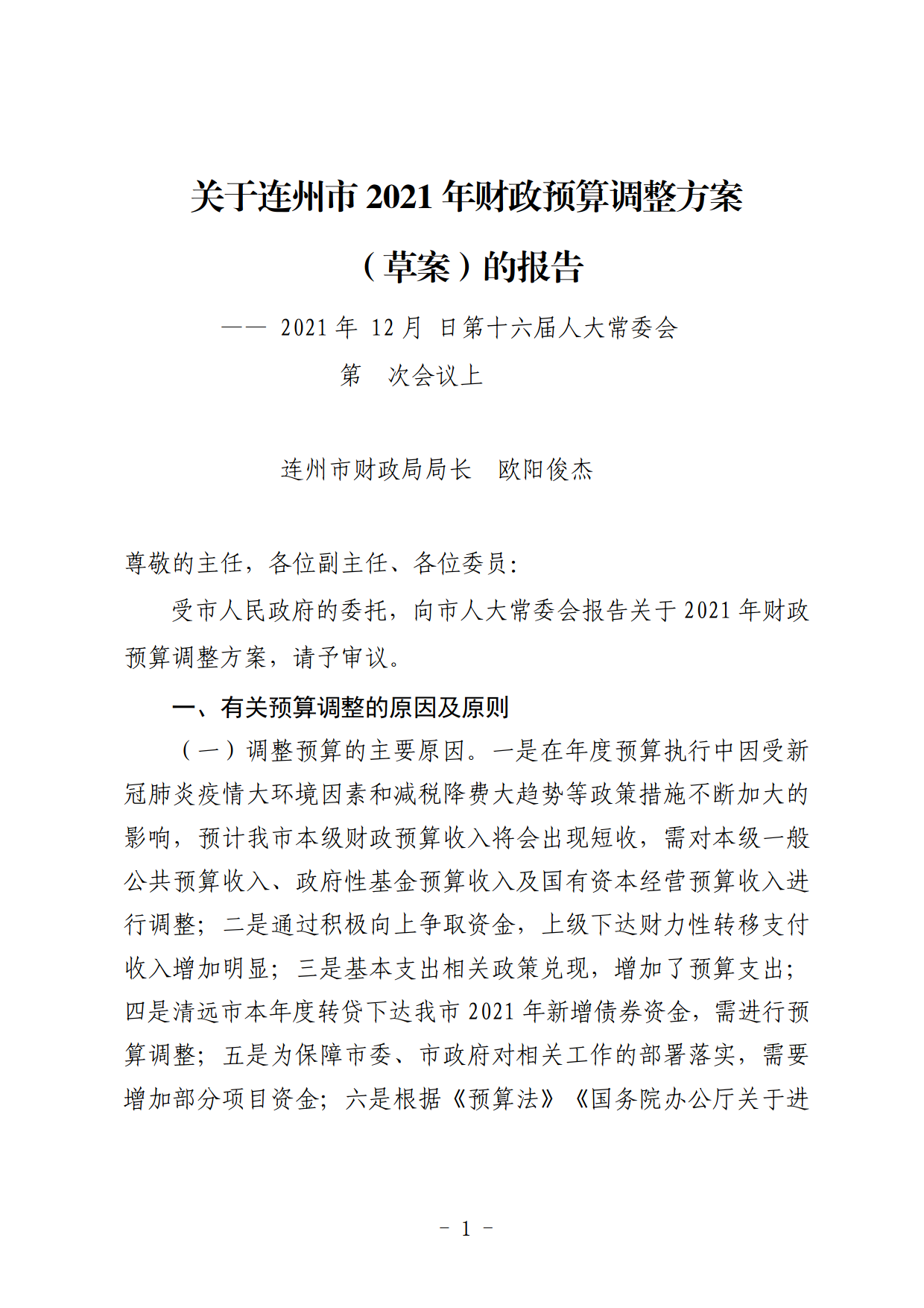 關(guān)于連州市2021年財政預(yù)算調(diào)整方案（草案）的報告_01.png