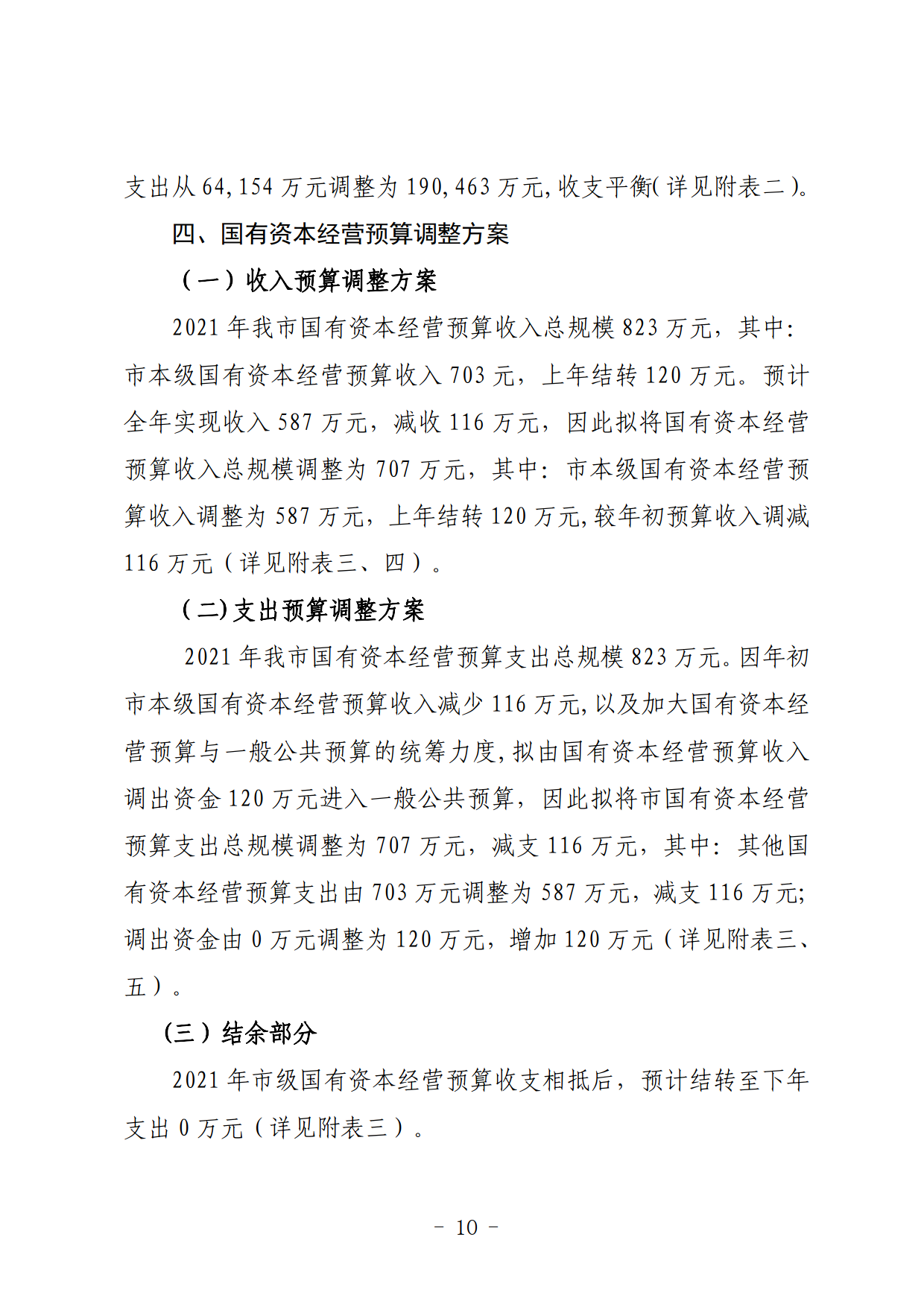 關(guān)于連州市2021年財政預(yù)算調(diào)整方案（草案）的報告_10.png