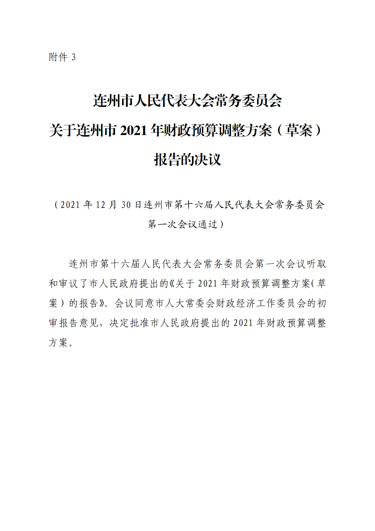 連人常[2021]31號(hào)關(guān)于印發(fā)連州市第十六屆人民代表大會(huì)常務(wù)委員會(huì)第一次會(huì)議審議意見的通知_7.png