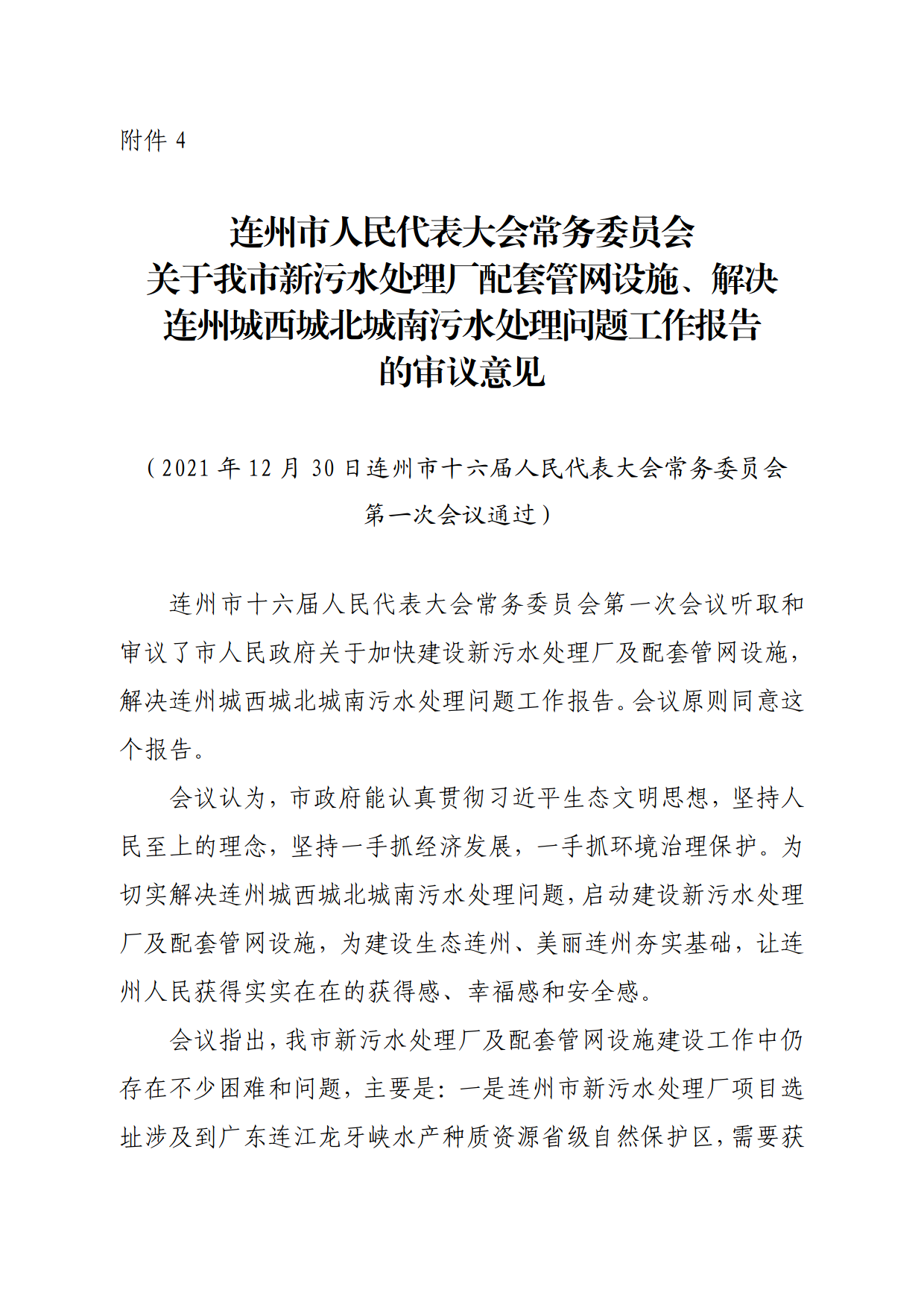 連人常[2021]31號關(guān)于印發(fā)連州市第十六屆人民代表大會常務(wù)委員會第一次會議審議意見的通知_8.png