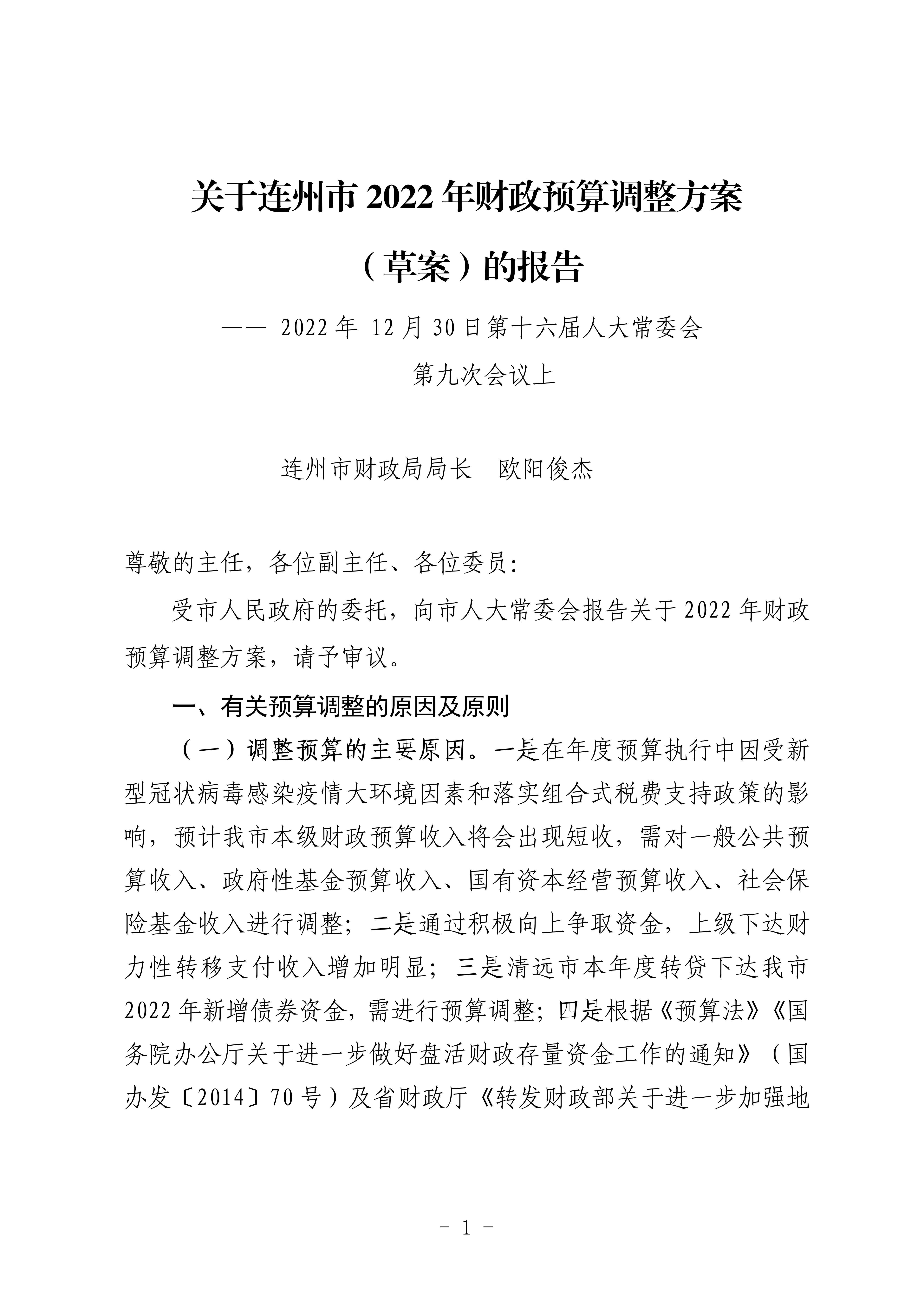 關(guān)于連州市2022年財政預(yù)算調(diào)整方案（草案）的報告_01.png