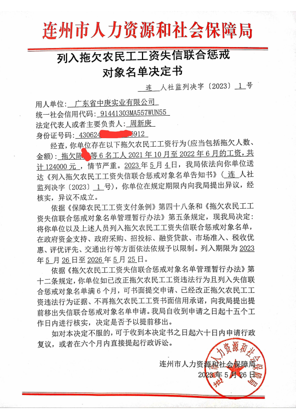 列人拖欠農(nóng)民工工資失信聯(lián)合懲戒對象名單決定書-廣東省中庚實(shí)業(yè)有限公司.png