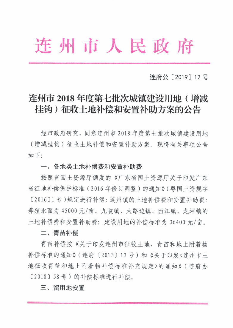 連州市2018年度第七批次城鎮(zhèn)建設用地（增減掛鉤）征收土地補償和安置補助方案的公告_Page1_Image1.jpg