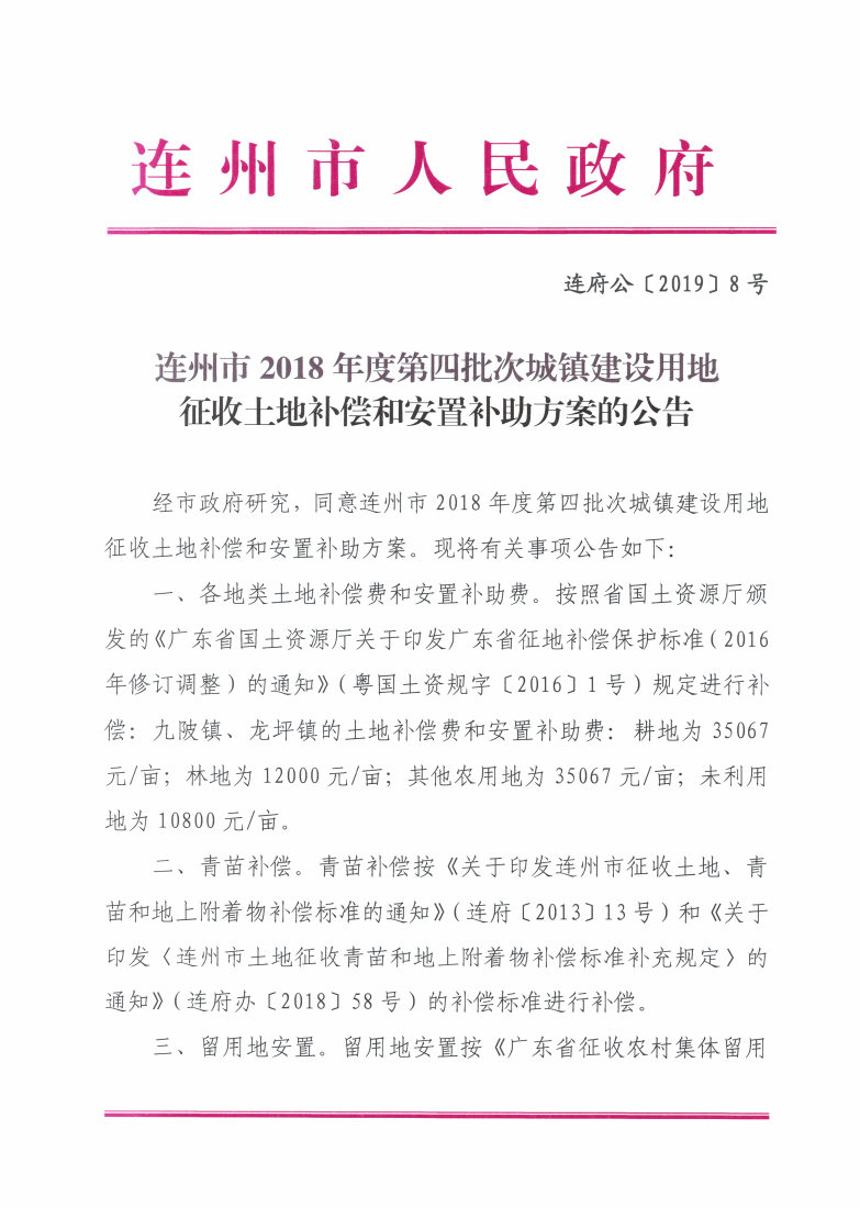 連州市2018年度第四批次城鎮(zhèn)建設用地征收土地補償和安置補助方案的公告_Page1_Image1.jpg