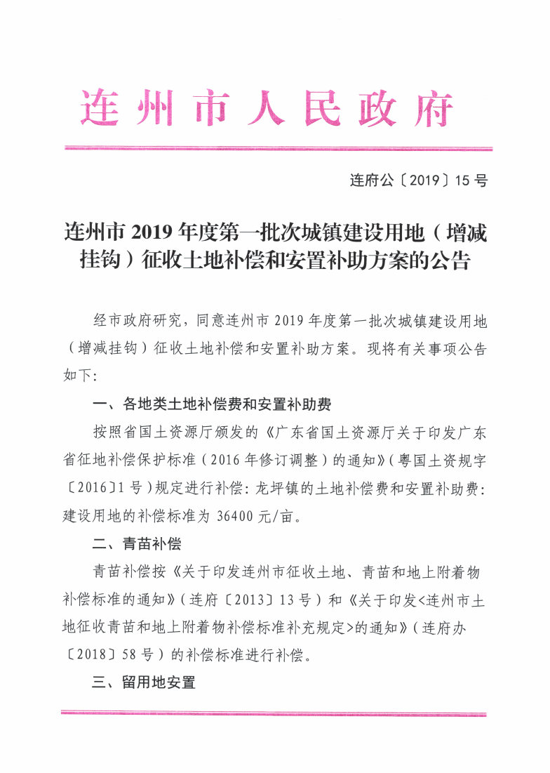 連州市2019年度第一批次城鎮(zhèn)建設(shè)用地（增減掛鉤）征收土地補(bǔ)償和安置補(bǔ)助方案的公告_Page1_Image1.jpg