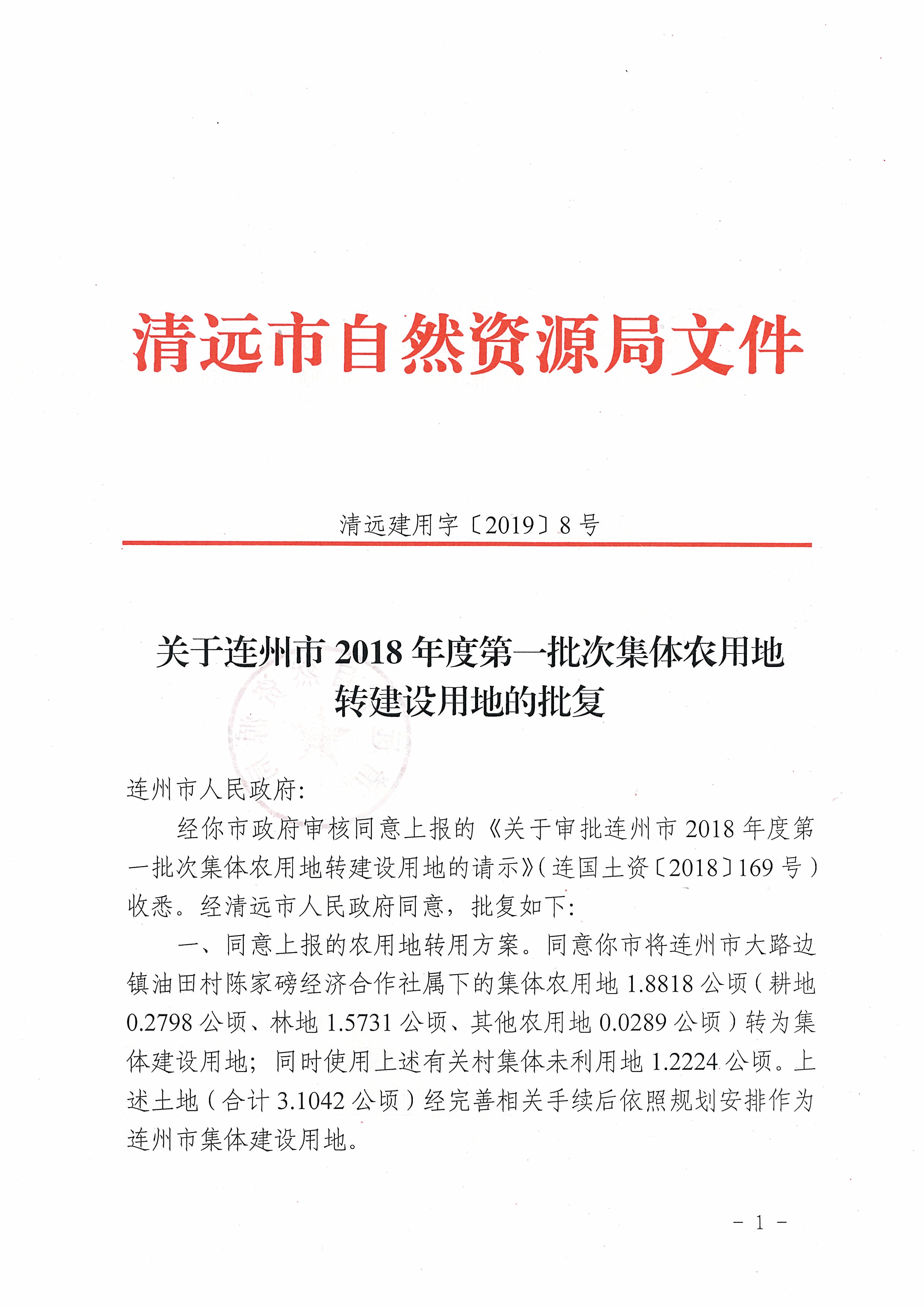 58.關(guān)于連州市2018年度第一批次集體農(nóng)用地轉(zhuǎn)建設(shè)用地的批復(fù)_頁(yè)面_1.jpg