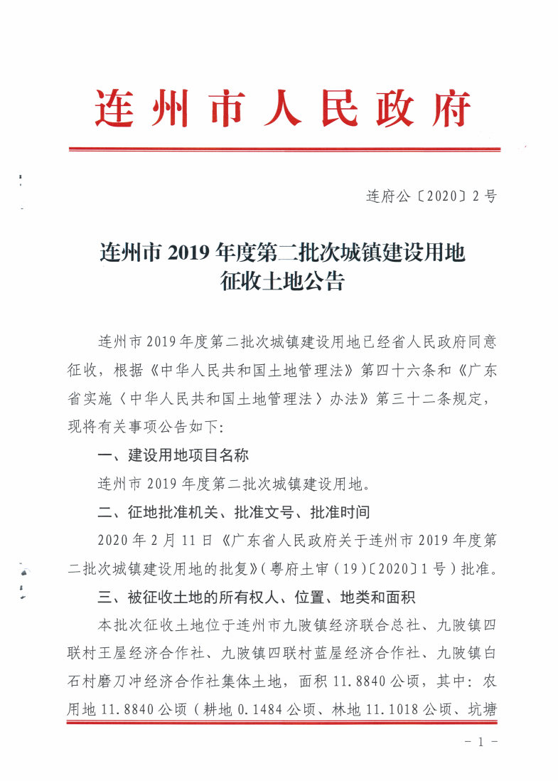 連州市2019年度第二批次城鎮(zhèn)建設(shè)用地征收土地公告_Page1_Image1.jpg