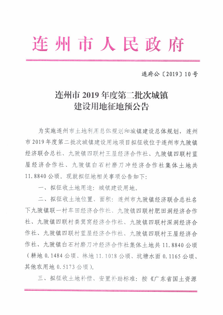 連州市2019年度第二批次城鎮(zhèn)建設(shè)用地征地預(yù)公告_Page1_Image1.jpg