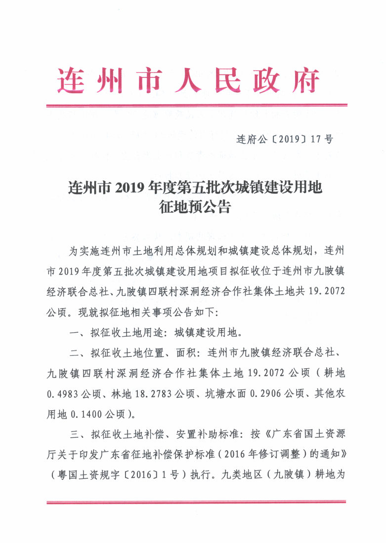 連州市2019年度第五批次城鎮(zhèn)建設用地征地預公告_Page1_Image1.jpg